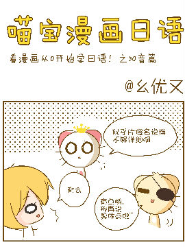 喵宝漫画从0学日语之50音图篇