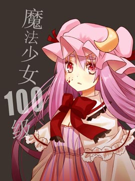 魔法少女100级