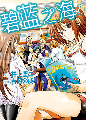 GRAND BLUE 碧蓝之海