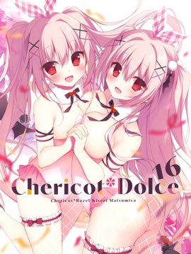 (C99) Chericot Dolce 16 (オリジナル)