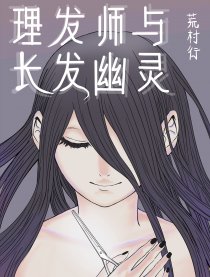 理发师与长发幽灵