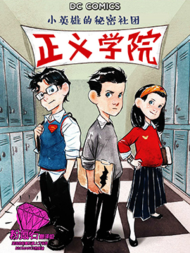 正义学院：小英雄的秘密社团