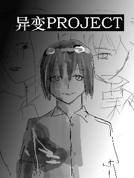 异变PROJECT