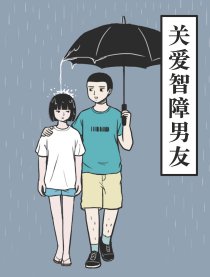 关爱智障男友