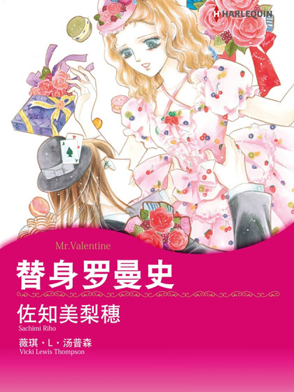 替身罗曼史（禾林漫画）