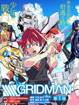 SSSS.GRIDMAN