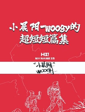 小晨阳-woogy的短篇漫画集