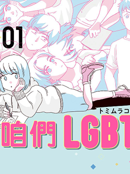 咱们LGBT