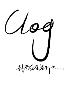 潮流男巫的神奇日常 clog