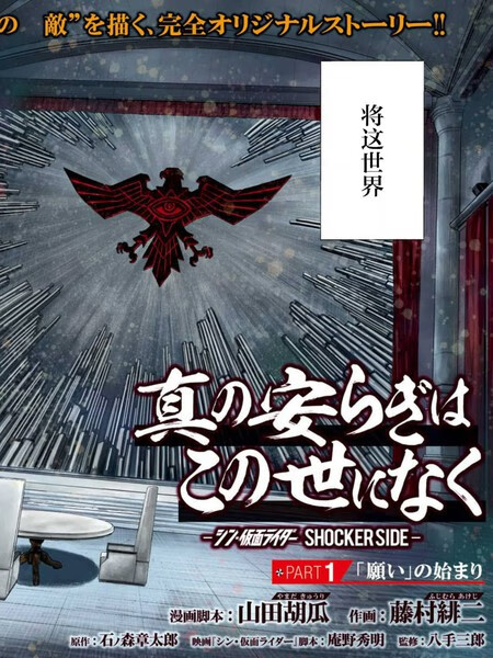 真正的安宁在此世界不存在-新.假面骑士-SHOCKER SIDE