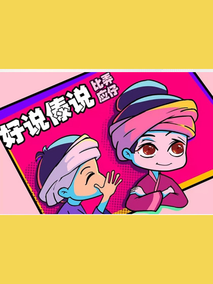 比应弄仔-小岩小玉系列漫画