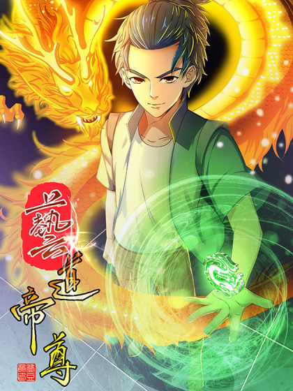 艺道帝尊