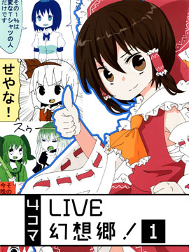 LIVE 幻想乡！