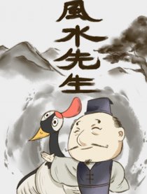 风水先生