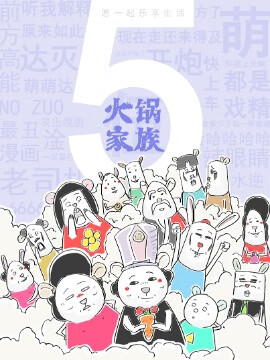 火锅家族第五季