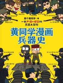 黄同学漫画兵器史