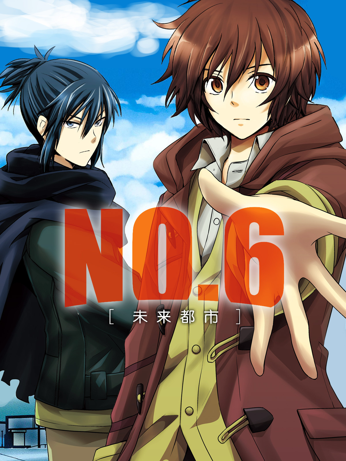 未来都市No.6