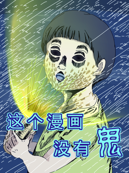 这个漫画没有鬼