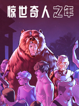 惊世奇人之年：无限漫画