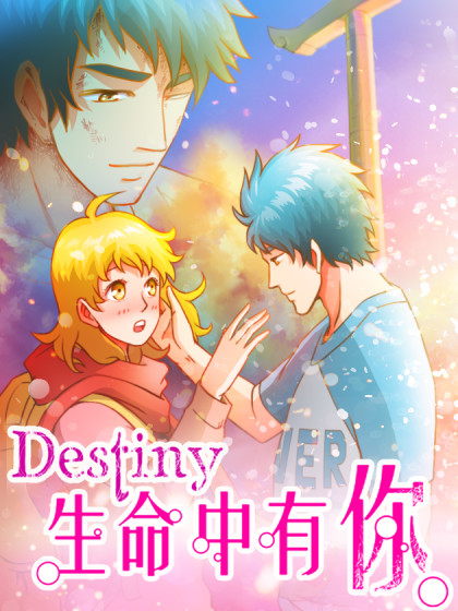 生命中有你／Destiny