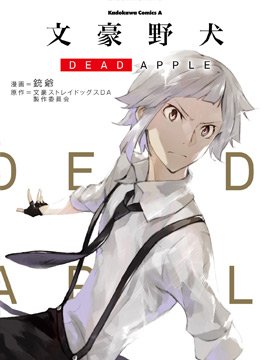 文豪野犬 DEAD APPLE