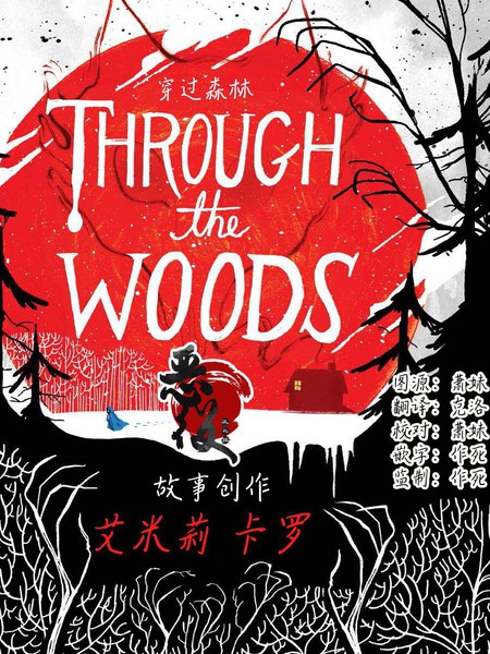 穿过森林 Through the Woods