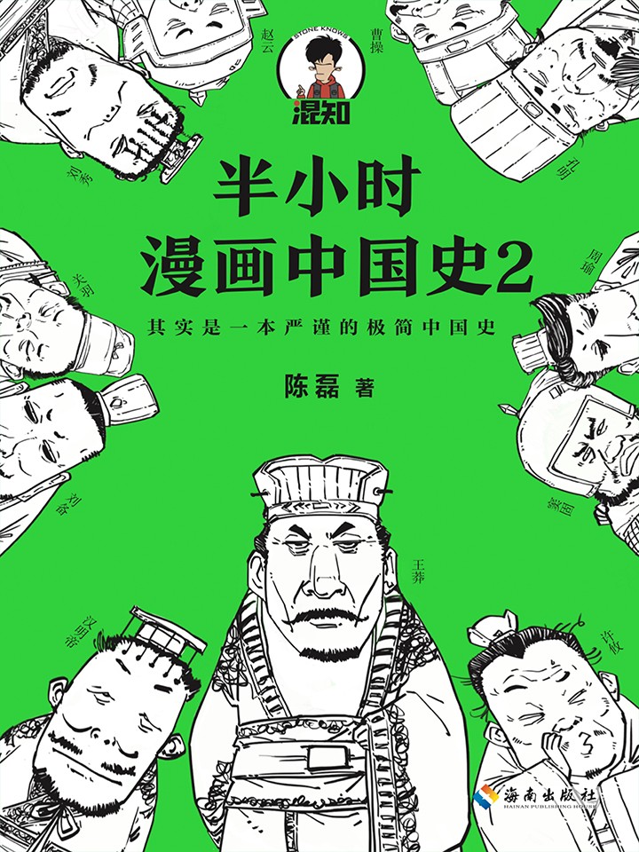 半小时漫画中国史2