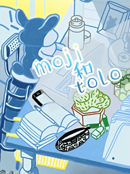 Moji和Tolo