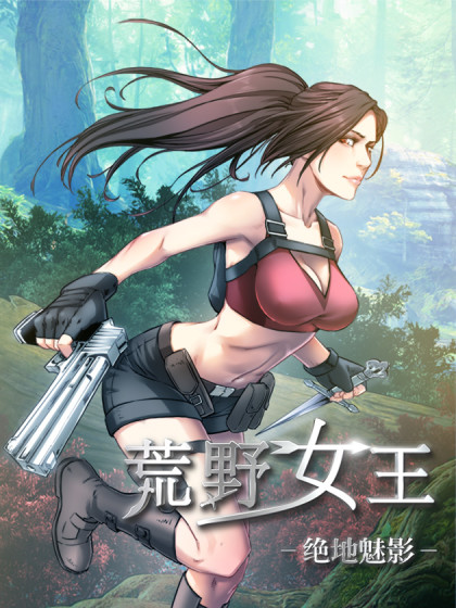 荒野女王：绝地魅影