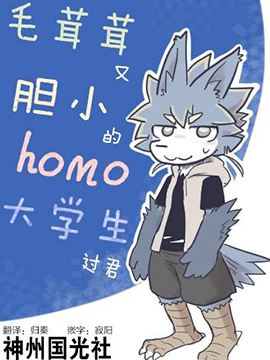 毛茸茸又胆小的homo大学生过君