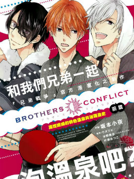 兄弟战争BROTHERS CONFLICT