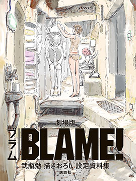 剧场版BLAME！ 弐瓶勉学习描绘新设定资料集