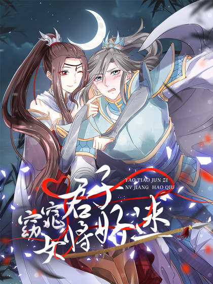 窈窕君子 女将好逑