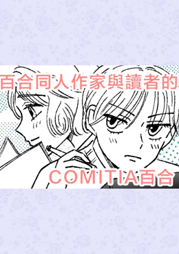 百合同人作家与读者的COMITIA百合