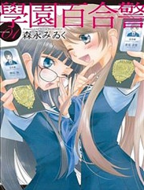 学园百合警