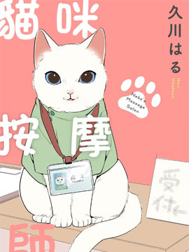 猫咪按摩师