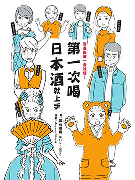 第一次喝日本酒就上手：漫画图解一看就懂！