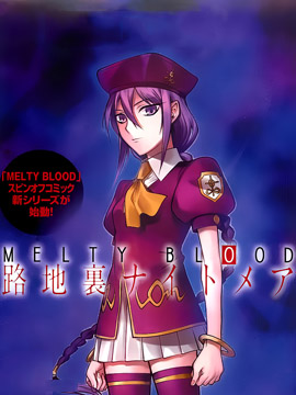 MELTY BLOOD 小巷子噩梦