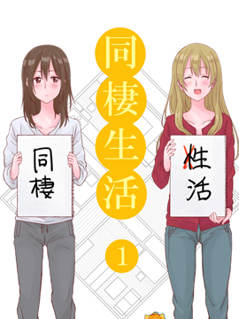 百合社会人的同居生活