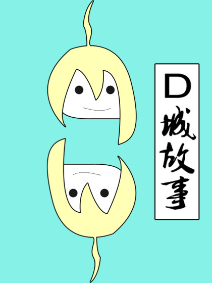 D城故事