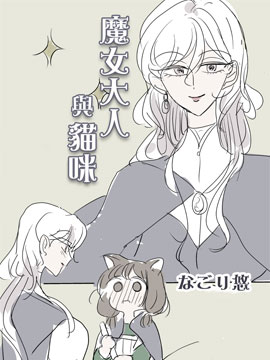 魔女大人与猫咪