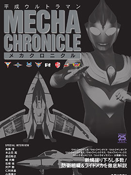 Heisei Ultraman Mecha Chronicle