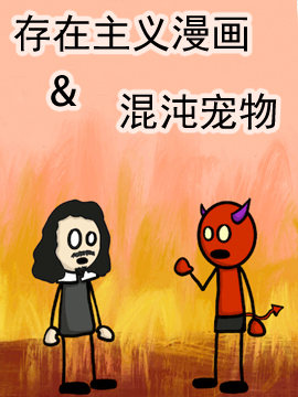 存在主义漫画&混沌宠物