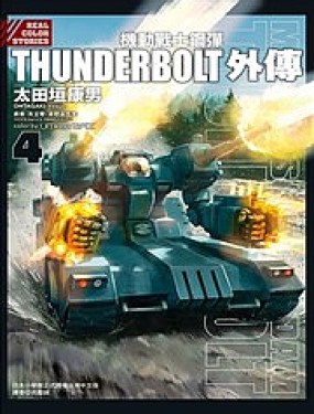 机动战士钢弹THUNDERBOLT外传