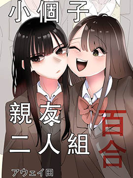 小个子亲友二人组百合