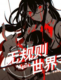 无规则世界▪again篇