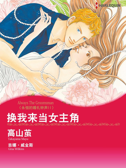 换我来当女主角（禾林漫画）