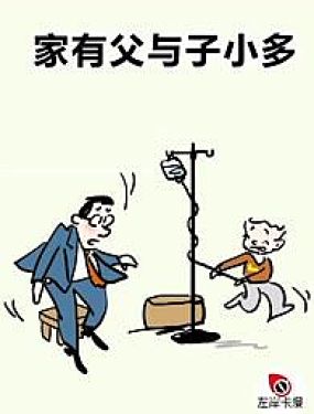 家有父与子小多