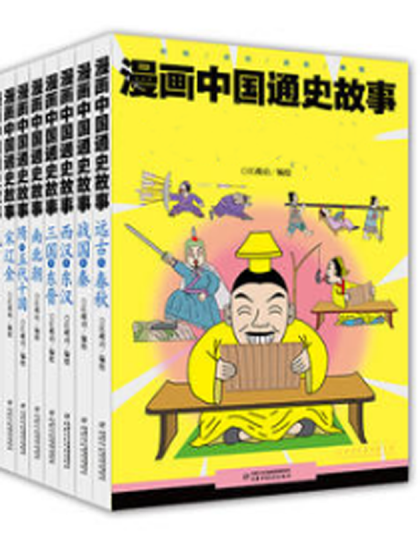 漫画中国通史故事