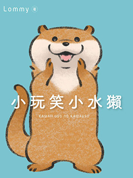 小玩笑小水獭